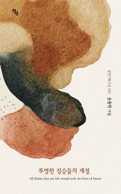 투명한 짐승들의 계절