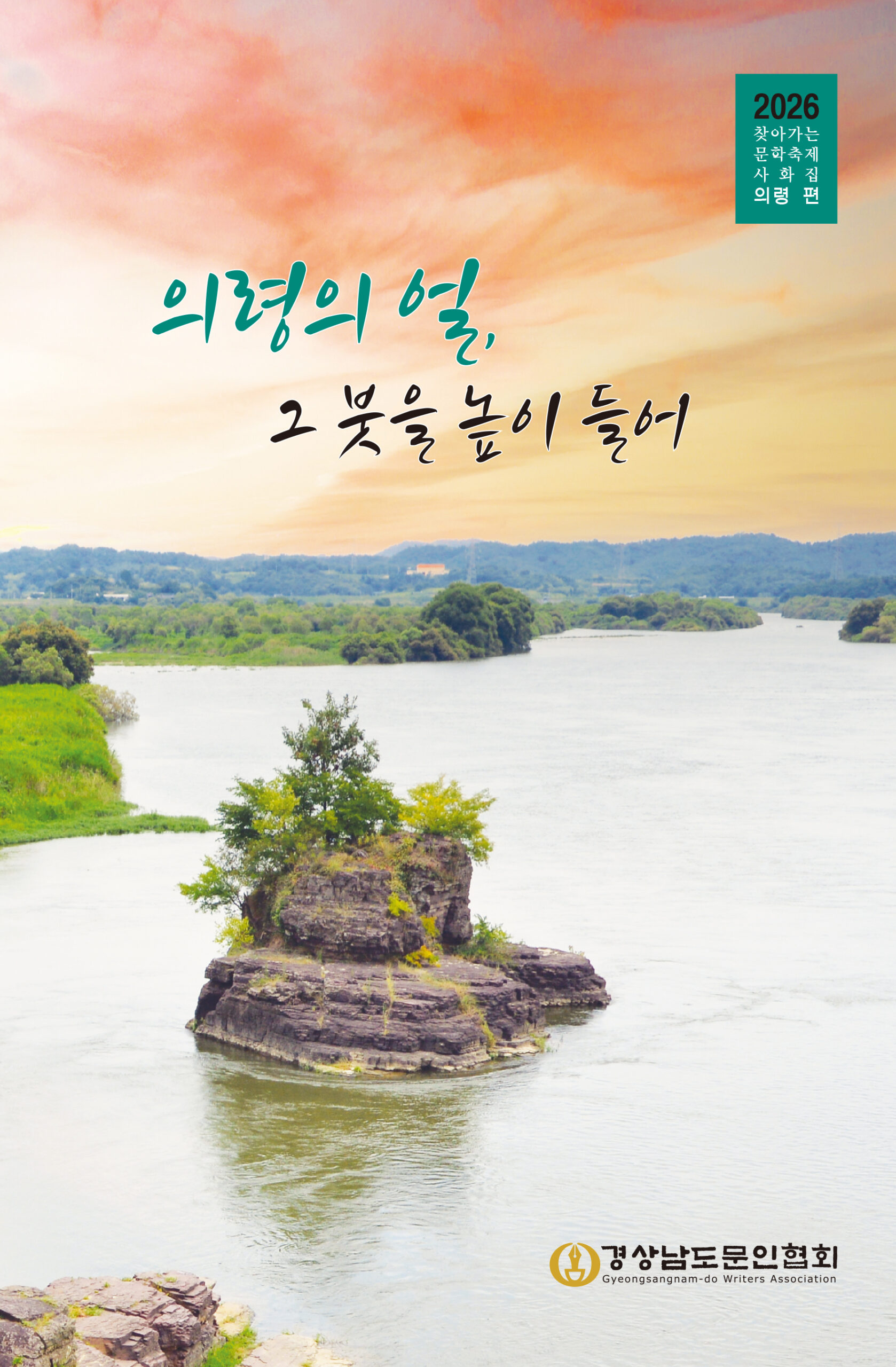 의령의 얼, 그 붓을 높이 들어