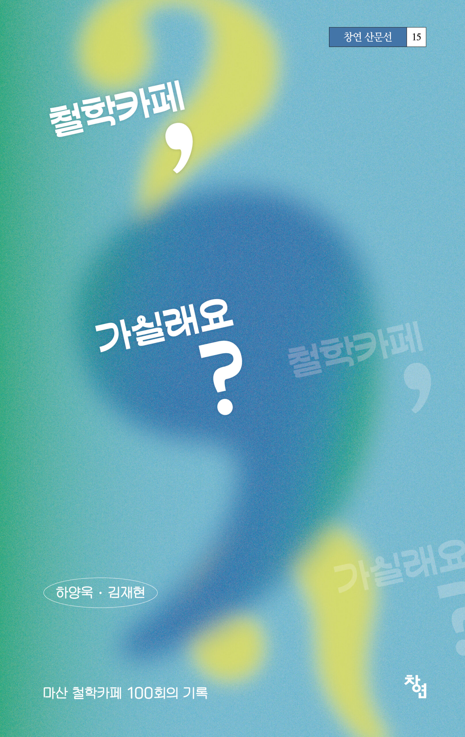 철학카페, 가실래요? – 마산 철학카페 100회의 기록