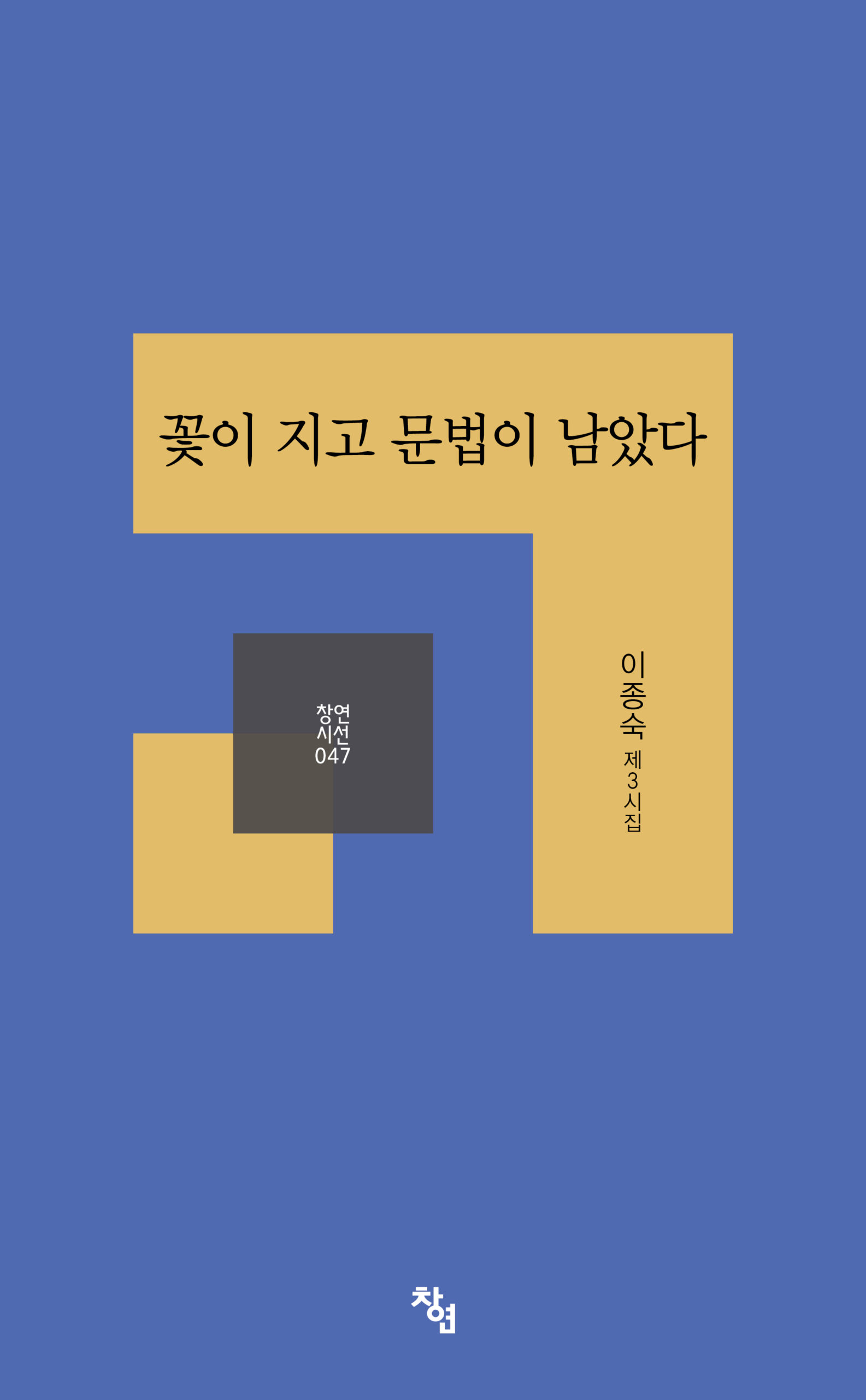 꽃이 지고 문법이 남았다